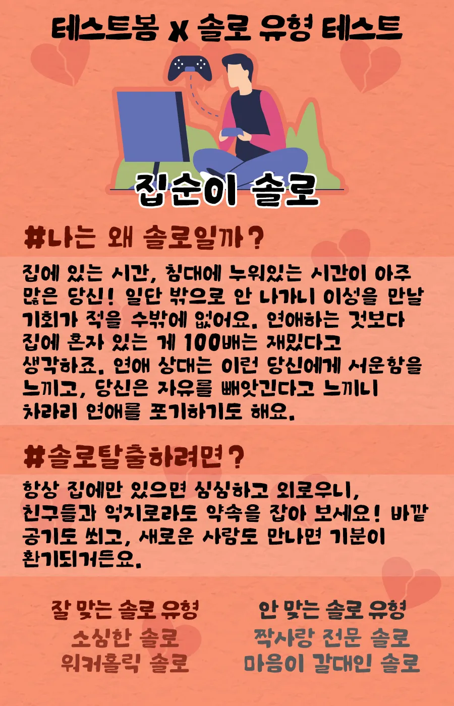 집순이 솔로